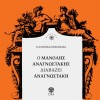 Ο ΜΑΝΟΛΗΣ ΑΝΑΓΝΩΣΤΑΚΗ ΔΙΑΒΑΖΕΙ ΑΝΑΓΝΩΣΤΑΚΗ (CD)