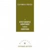 Ο ΧΡΙΣΤΟΦΟΡΟΣ ΛΙΟΝΤΑΚΗΣ ΔΙΑΒΑΖΕΙ ΛΙΟΝΤΑΚΗ (CD)