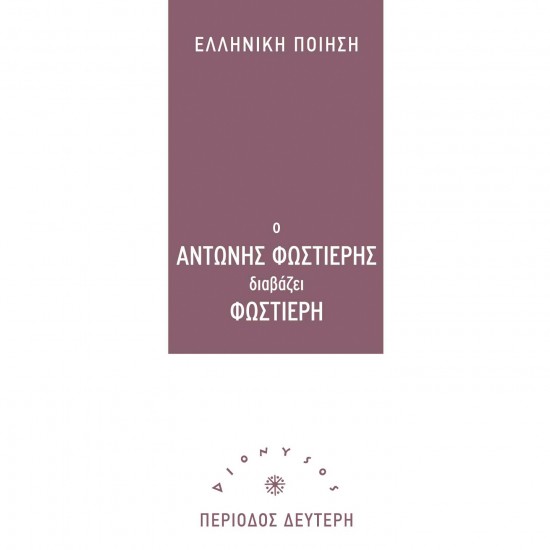 Ο ΑΝΤΩΝΗΣ ΦΩΣΤΙΕΡΗΣ ΔΙΑΒΑΖΕΙ ΦΩΣΤΙΕΡΗ (CD)