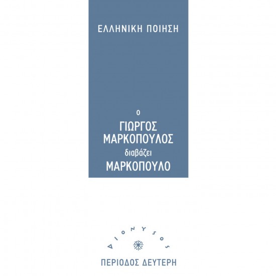 Ο ΓΙΩΡΓΟΣ ΜΑΡΚΟΠΟΥΛΟΣ ΔΙΑΒΑΖΕΙ ΜΑΡΚΟΠΟΥΛΟ (CD)