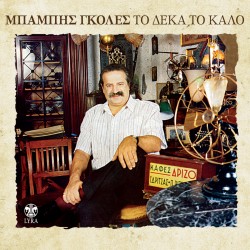 ΤΟ ΔΕΚΑ ΤΟ ΚΑΛΟ (CD)