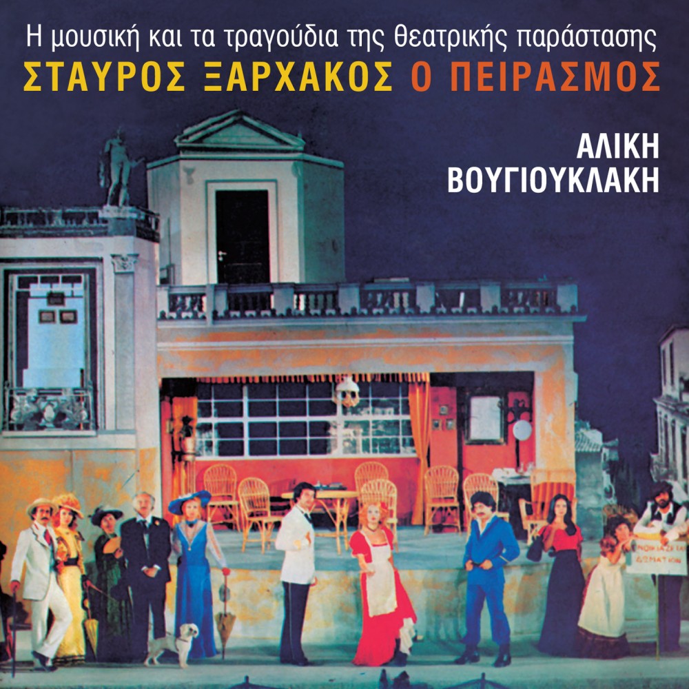 Ο ΠΕΙΡΑΣΜΟΣ (CD)