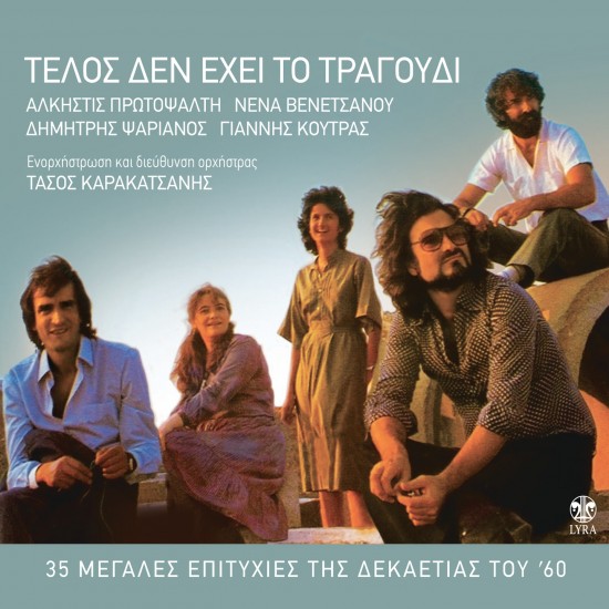 ΤΕΛΟΣ ΔΕΝ ΕΧΕΙ ΤΟ ΤΡΑΓΟΥΔΙ (CD)