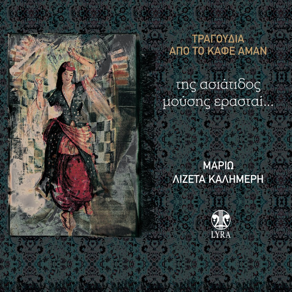 ΤΗΣ ΑΣΙΑΤΙΔΟΣ ΜΟΥΣΗΣ ΕΡΑΣΤΑΙ (CD)