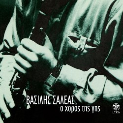 Ο ΧΟΡΟΣ ΤΗΣ ΓΗΣ (CD)