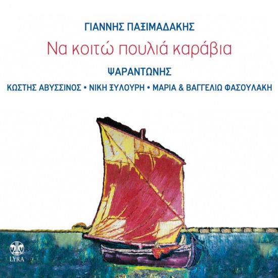 ΝΑ ΚΟΙΤΩ ΠΟΥΛΙΑ ΚΑΡΑΒΙΑ (CD)