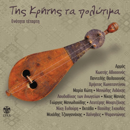 ΤΗΣ ΚΡΗΤΗΣ ΤΑ ΠΟΛΥΤΙΜΑ-ΕΝΟΤΗΤΑ ΤΕΤΑΡΤΗ (CD)