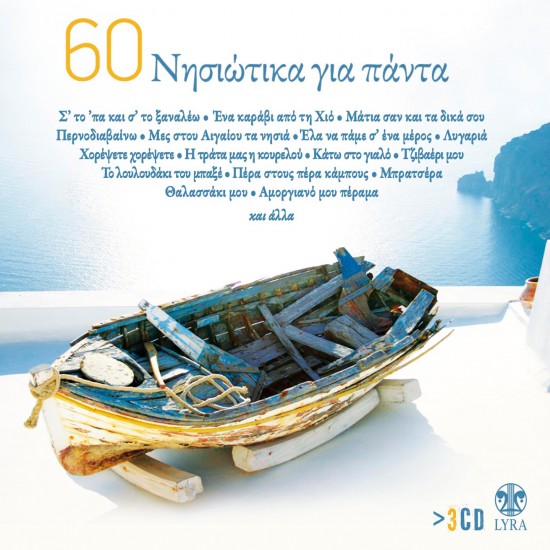 60 ΝΗΣΙΩΤΙΚΑ ΓΙΑ ΠΑΝΤΑ (3CD)