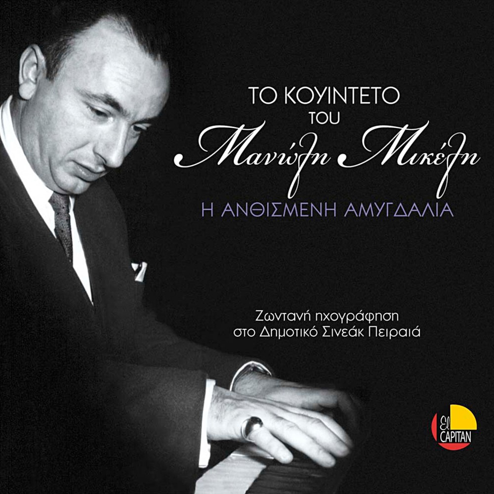 Η ΑΝΘΙΣΜΕΝΗ ΑΜΥΓΔΑΛΙΑ (CD)