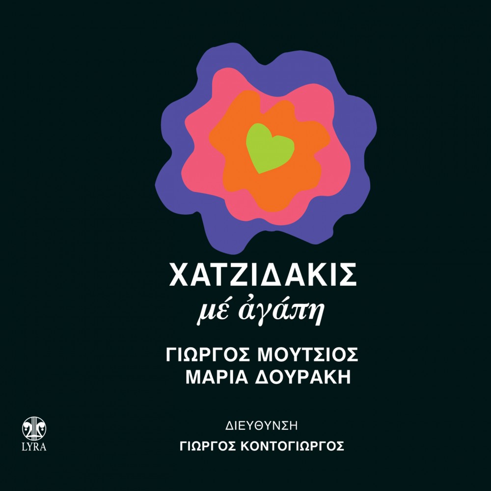 ΜΕ ΑΓΑΠΗ (CD)