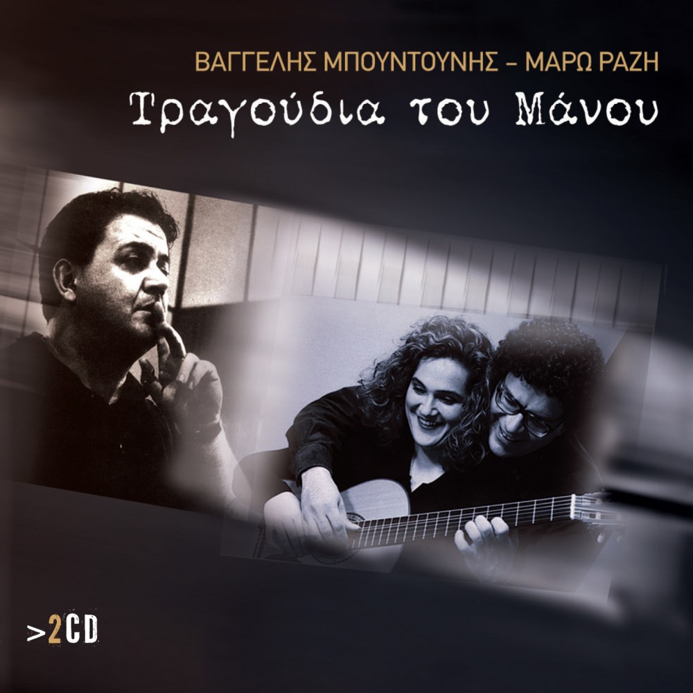 ΤΡΑΓΟΥΔΙΑ ΤΟΥ ΜΑΝΟΥ (2CD) ΤΡΑΓΟΥΔΙΑ ΤΟΥ ΜΑΝΟΥ (2CD)