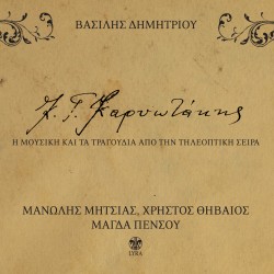 Κ.Γ.ΚΑΡΥΩΤΑΚΗΣ (CD)