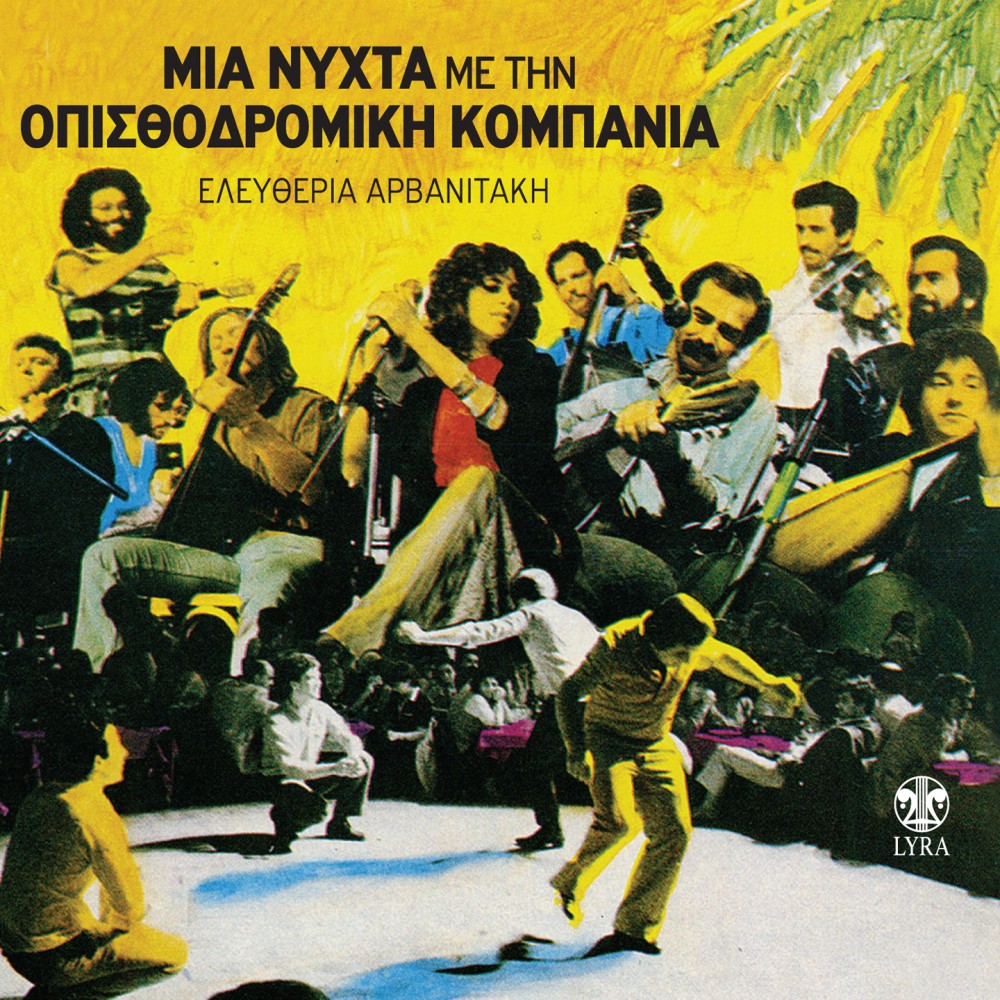 ΜΙΑ ΝΥΧΤΑ ΜΕ ΤΗΝ ΟΠΙΣΘΟΔΡΟΜΙΚΗ (CD)) ΜΙΑ ΝΥΧΤΑ ΜΕ ΤΗΝ ΟΠΙΣΘΟΔΡΟΜΙΚΗ (CD))
