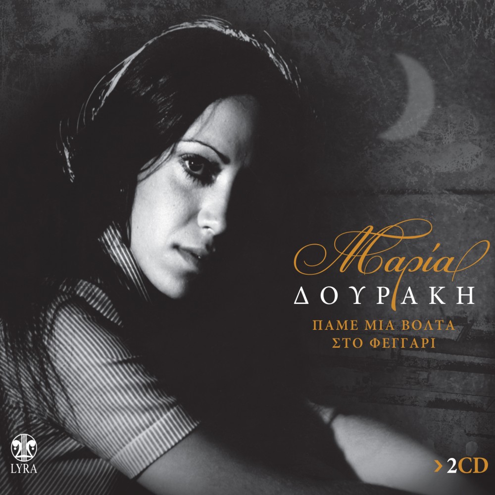 ΠΑΜΕ ΜΙΑ ΒΟΛΤΑ ΣΤΟ ΦΕΓΓΑΡΙ (2CD) ΠΑΜΕ ΜΙΑ ΒΟΛΤΑ ΣΤΟ ΦΕΓΓΑΡΙ (2CD)