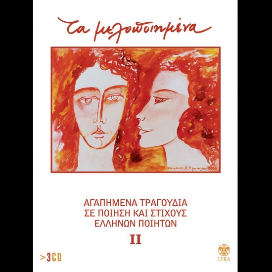 ΤΑ ΜΕΛΟΠΟΙΗΜΕΝΑ Νο2 (3CD)