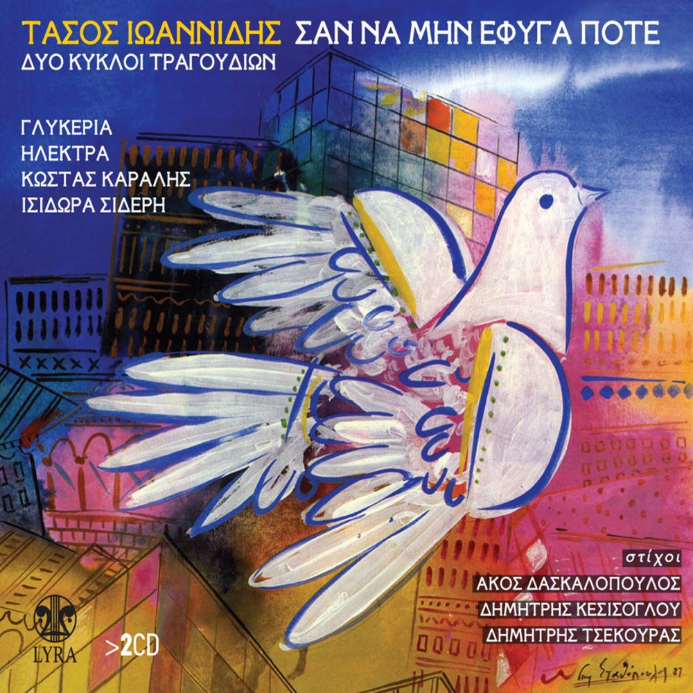 ΣΑΝ ΝΑ ΜΗΝ ΕΦΥΓΑ ΠΟΤΕ (2CD) ΣΑΝ ΝΑ ΜΗΝ ΕΦΥΓΑ ΠΟΤΕ (2CD)