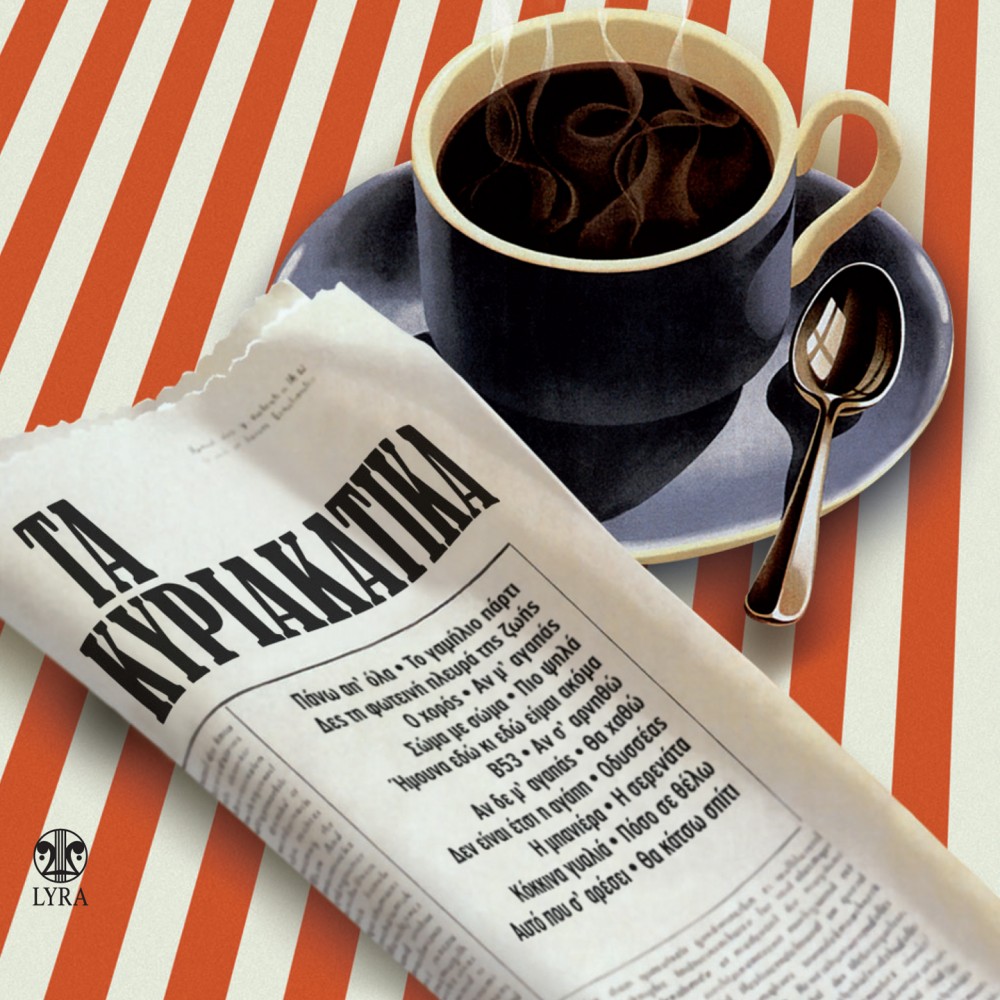 ΤΑ ΚΥΡΙΑΚΑΤΙΚΑ (CD)