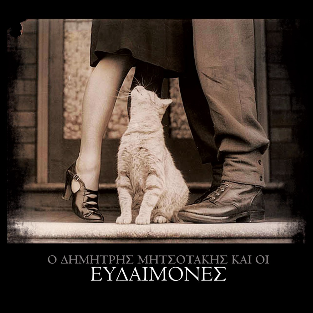 ΕΥΔΑΙΜΟΝΕΣ (CD)