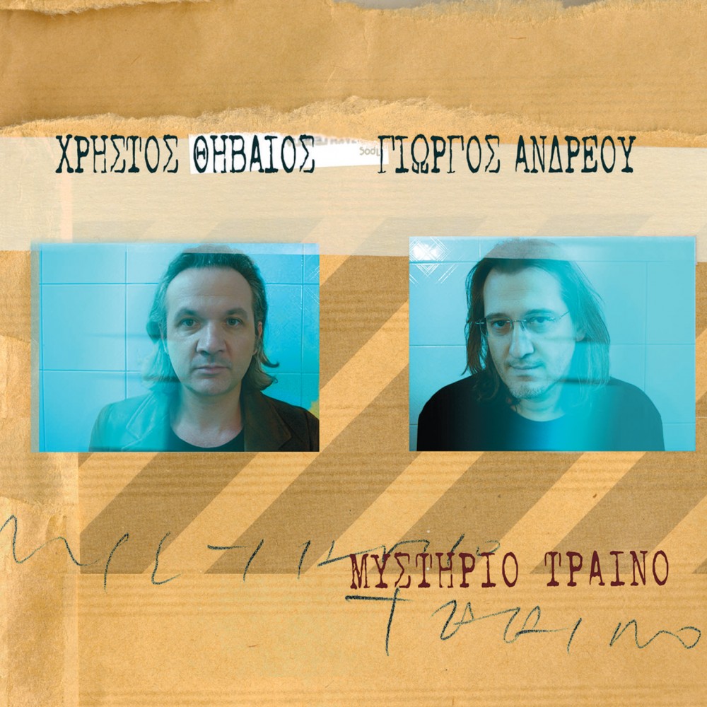 ΜΥΣΤΗΡΙΟ ΤΡΕΝΟ (CD) ΜΥΣΤΗΡΙΟ ΤΡΕΝΟ (CD)