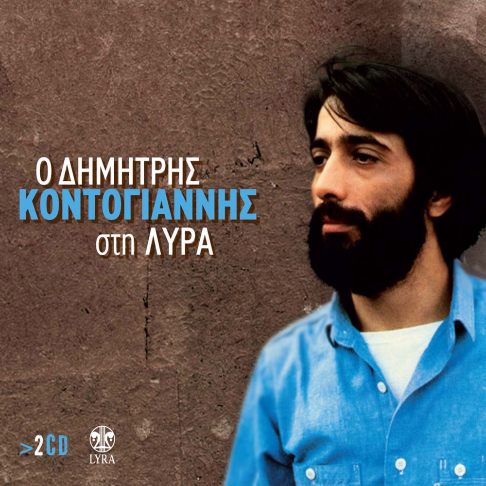 Ο ΚΟΝΤΟΓΙΑΝΝΗΣ ΔΗΜΗΤΡΗΣ ΣΤΗ ΛΥΡΑ (2CD)