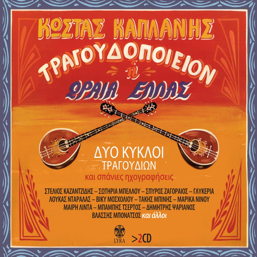 ΤΡΑΓΟΥΔΟΠΟΙΕΙΟΝ Η ΩΡΑΙΑ ΕΛΛΑΣ (2CD) ΤΡΑΓΟΥΔΟΠΟΙΕΙΟΝ Η ΩΡΑΙΑ ΕΛΛΑΣ (2CD)