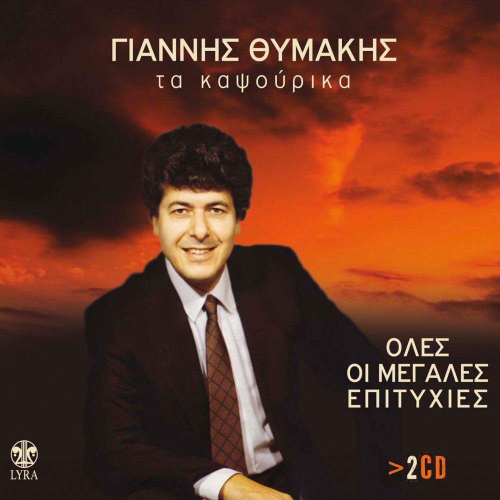 ΤΑ ΚΑΨΟΥΡΙΚΑ-ΟΛΕΣ ΟΙ ΕΠΙΤΥΧΙΕΣ (2CD) ΤΑ ΚΑΨΟΥΡΙΚΑ-ΟΛΕΣ ΟΙ ΕΠΙΤΥΧΙΕΣ (2CD)