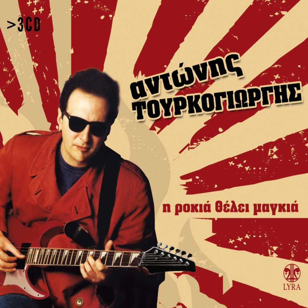 Η ΡΟΚΙΑ ΘΕΛΕΙ ΜΑΓΚΙΑ (3CD) Η ΡΟΚΙΑ ΘΕΛΕΙ ΜΑΓΚΙΑ (3CD)