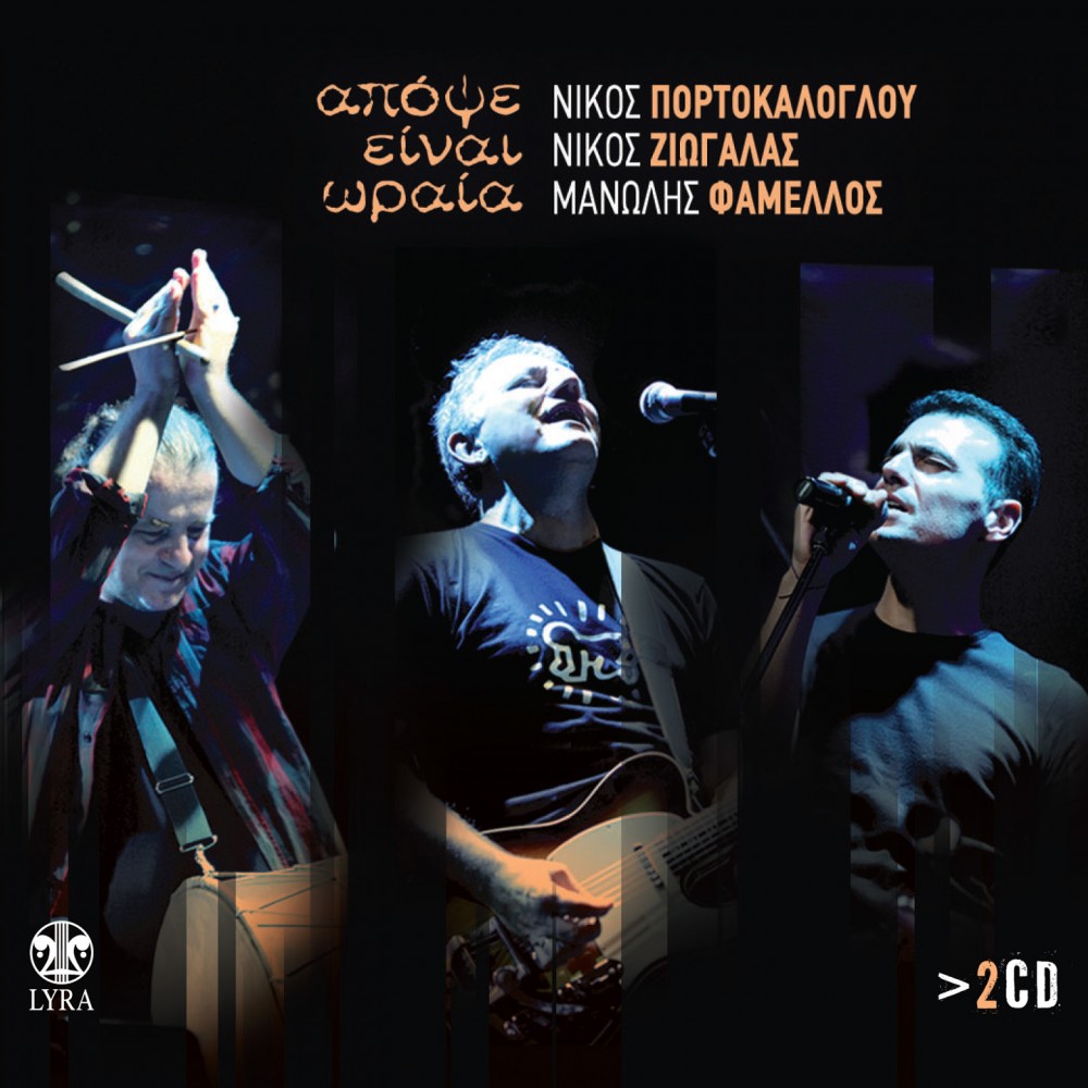ΑΠΟΨΕ ΕΙΝΑΙ ΩΡΑΙΑ (2CD) ΑΠΟΨΕ ΕΙΝΑΙ ΩΡΑΙΑ (2CD)