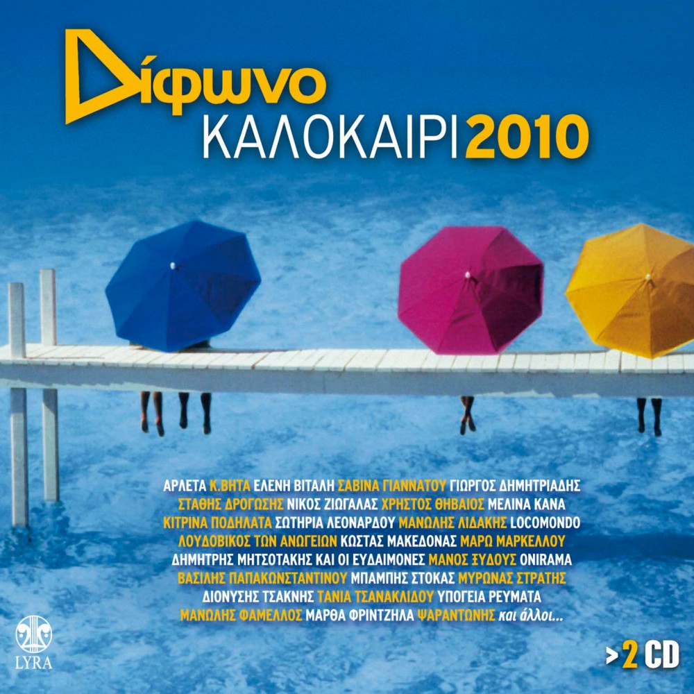 ΔΙΦΩΝΟ ΚΑΛΟΚΑΙΡΙ 2010 (CD) ΔΙΦΩΝΟ ΚΑΛΟΚΑΙΡΙ 2010 (CD)