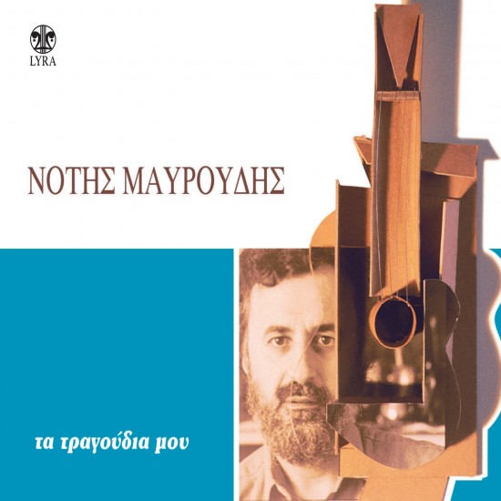 ΤΑ ΤΡΑΓΟΥΔΙΑ ΜΟΥ (CD)