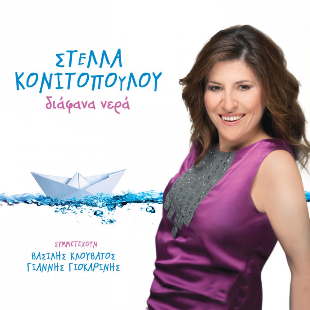 ΔΙΑΦΑΝΑ ΝΕΡΑ (CD)