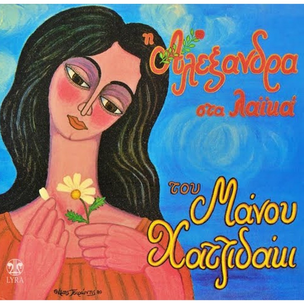 ΣΤΑ ΛΑΙΚΑ ΤΟΥ ΜΑΝΟΥ ΧΑΤΖΙΔΑΚΙ (CD)