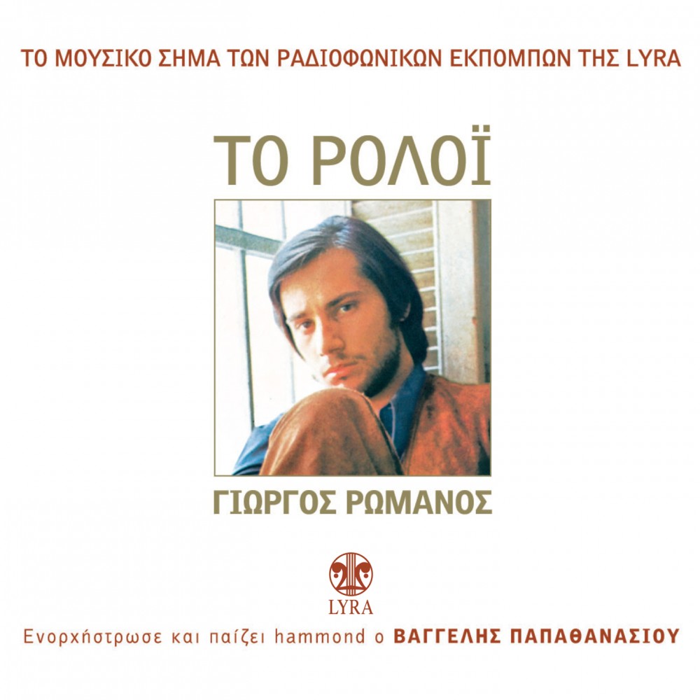 ΤΟ ΡΟΛΟΙ (CDSINGLE)