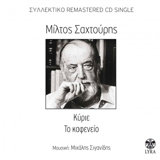 ΚΥΡΙΕ ΤΟ ΚΑΦΕΝΕΙΟ (CDSINGLE)