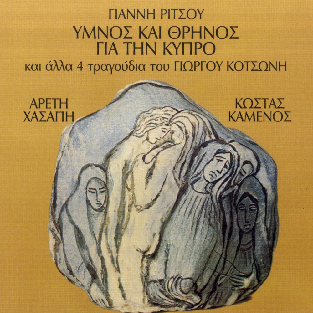 ΥΜΝΟΣ ΚΑΙ ΘΡΗΝΟΣ ΓΙΑ ΤΗ ΚΥΠΡΟ (CD) ΥΜΝΟΣ ΚΑΙ ΘΡΗΝΟΣ ΓΙΑ ΤΗ ΚΥΠΡΟ (CD)