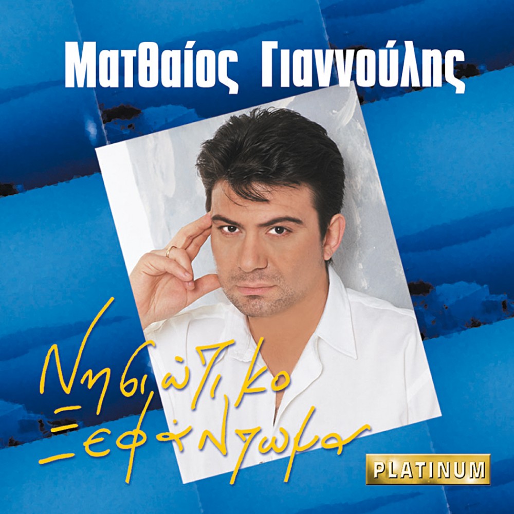 ΝΗΣΙΩΤΙΚΟ ΞΕΦΑΝΤΩΜΑ (CD)