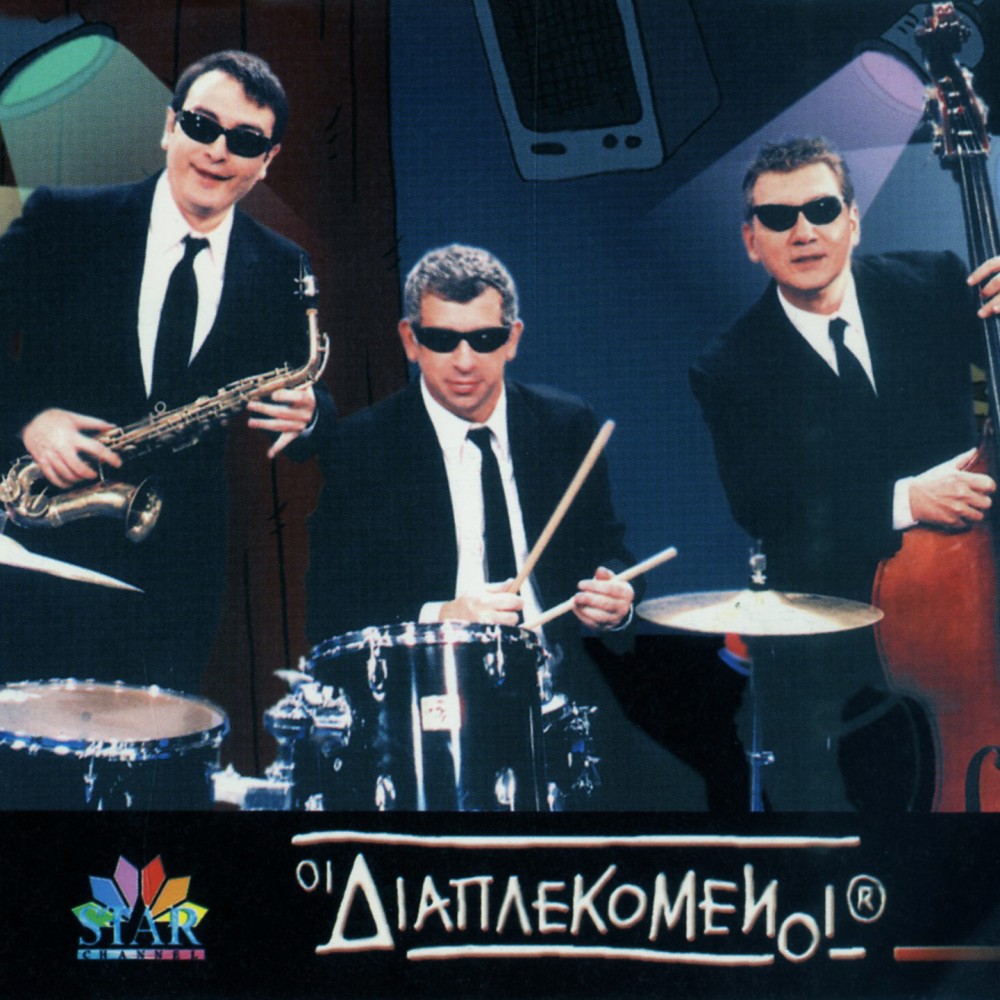 ΟΙ ΔΙΑΠΛΕΚΟΜΕΝΟΙ (CDSINGLE)