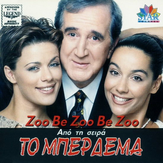 ΤΟ ΜΠΕΡΔΕΜΑ (CDSINGLE)