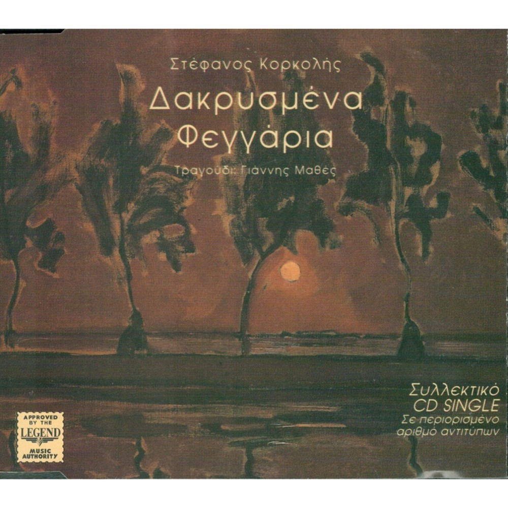 ΔΑΚΡΥΖΜΕΝΑ ΦΕΓΓΑΡΙΑ (CDSINGLE) ΔΑΚΡΥΖΜΕΝΑ ΦΕΓΓΑΡΙΑ (CDSINGLE)