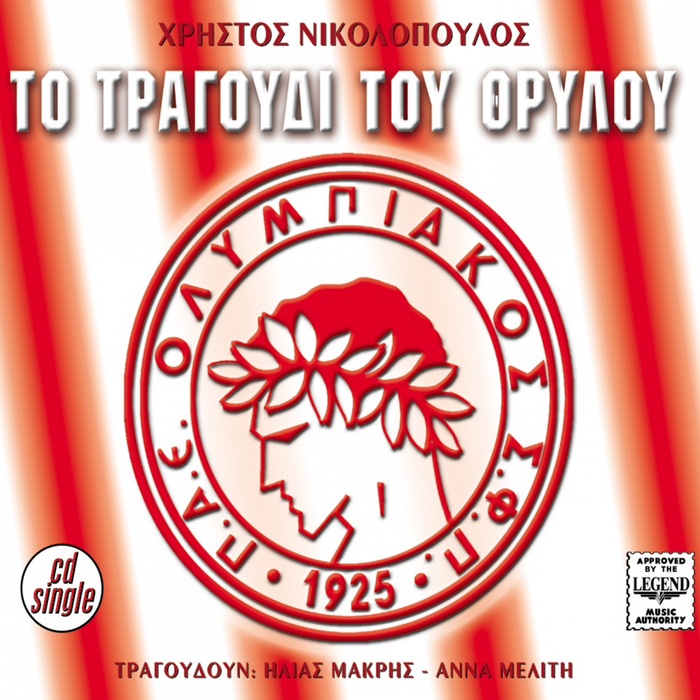 ΤΟ ΤΡΑΓΟΥΔΙ ΤΟΥ ΘΡΥΛΟΥ (CDSINGLE) ΤΟ ΤΡΑΓΟΥΔΙ ΤΟΥ ΘΡΥΛΟΥ (CDSINGLE)
