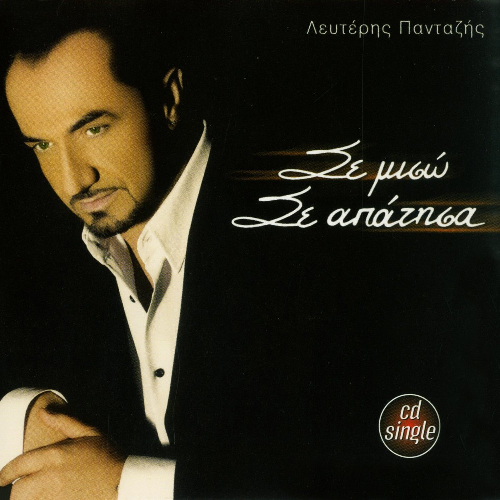 ΣΕ ΜΙΣΩ ΣΕ ΑΠΑΤΗΣΑ (ΜΠΛΟΥΖΑΚΙ ΔΩΡΟ) (CDSINGLE) ΣΕ ΜΙΣΩ ΣΕ ΑΠΑΤΗΣΑ (ΜΠΛΟΥΖΑΚΙ ΔΩΡΟ) (CDSINGLE)