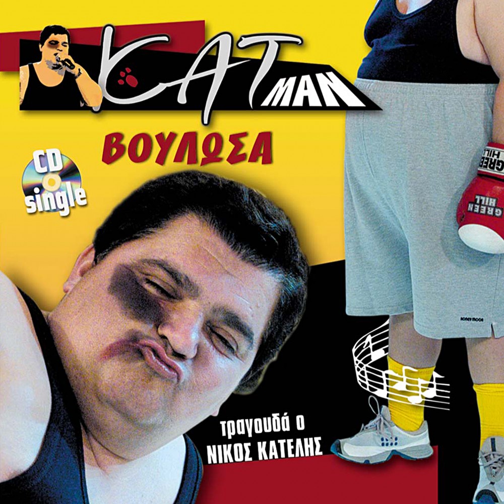 ΚΑΤ ΜΑΝ-ΒΟΥΛΩΣΑ (CDSINGLE)