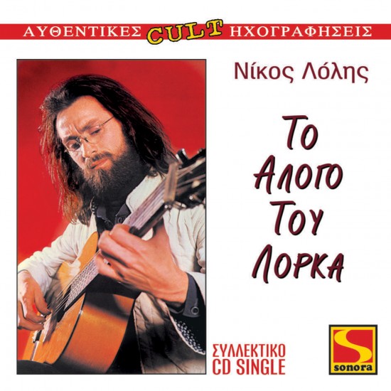 ΤΟ ΑΛΟΓΟ ΤΟΥ ΛΟΡΚΑ (CDSINGLE)