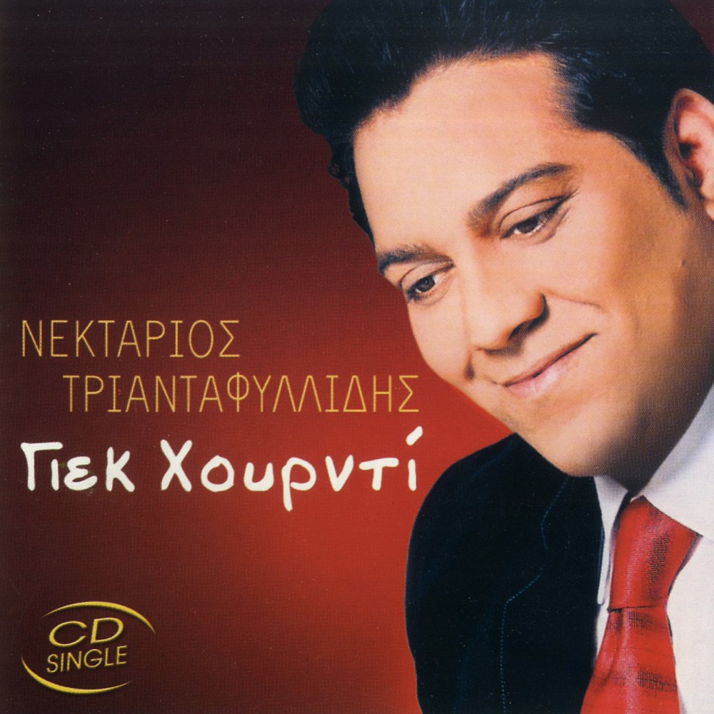 ΓΙΕΚ ΧΟΥΡΝΤΙ (CDSINGLE)