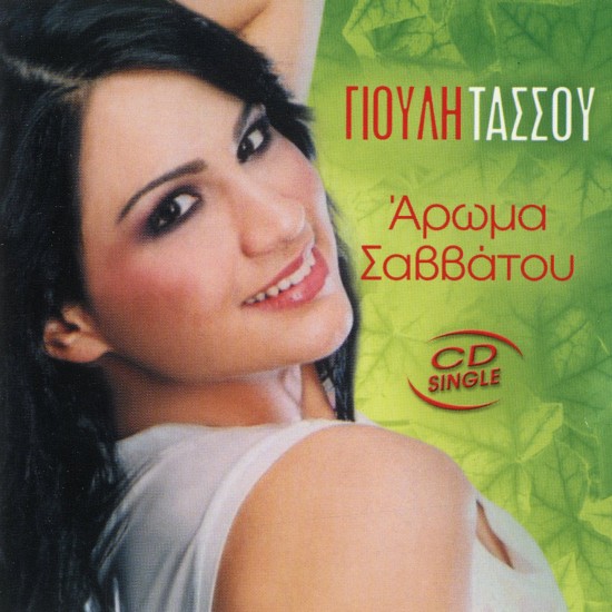 ΑΡΩΜΑ ΣΑΒΒΑΤΟΥ (CDSINGLE)