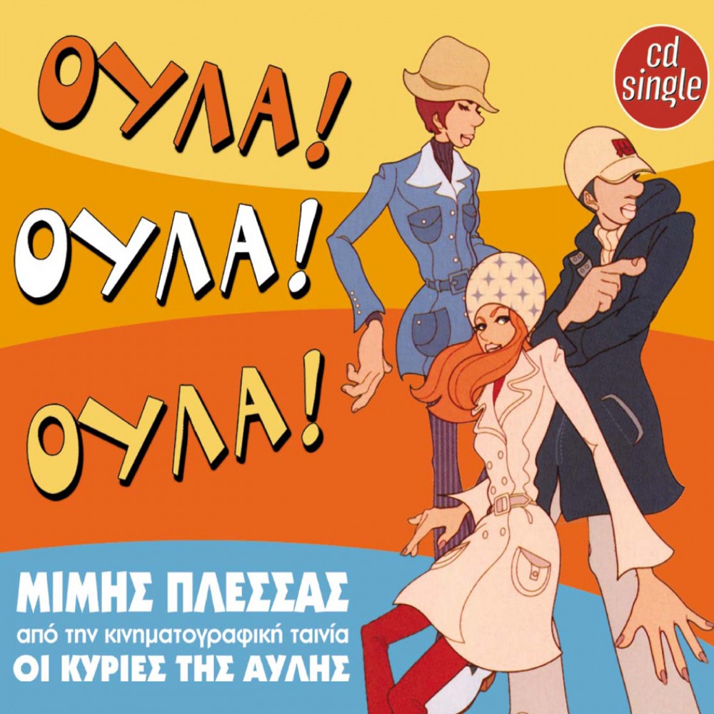 ΟΥΛΑ!ΟΥΛΑ!ΟΥΛΑ! (CDSINGLE) ΟΥΛΑ!ΟΥΛΑ!ΟΥΛΑ! (CDSINGLE)