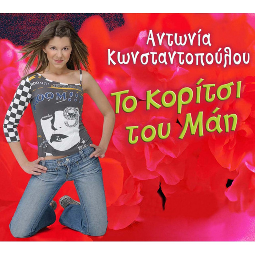 ΤΟ ΚΟΡΙΤΣΙ ΤΟΥ ΜΑΗ (CDSINGLE) ΤΟ ΚΟΡΙΤΣΙ ΤΟΥ ΜΑΗ (CDSINGLE)