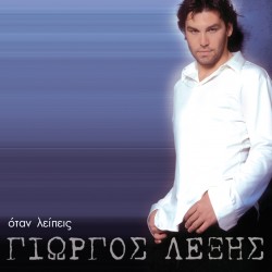 ΟΤΑΝ ΛΕΙΠΕΙΣ (CDSINGLE)