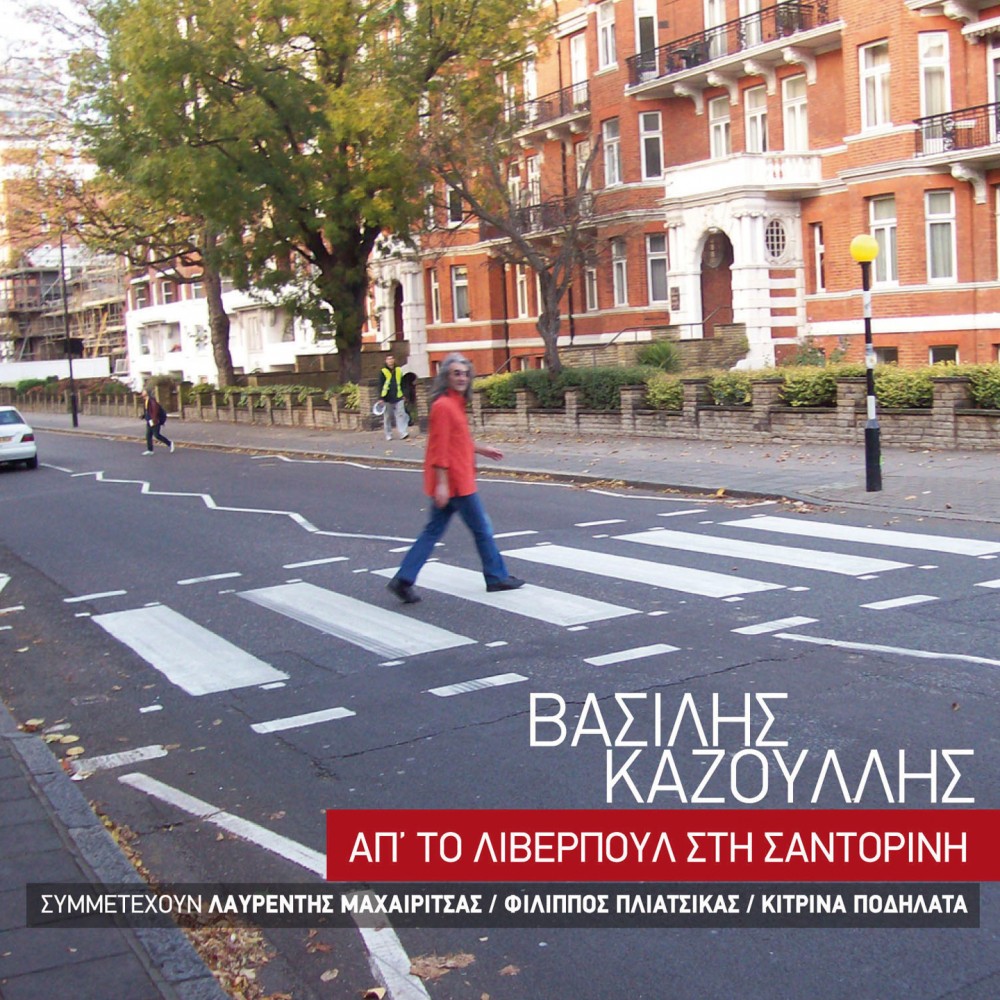 ΑΠ'ΤΟ ΛΙΒΕΡΠΟΥΛ ΣΤΗ ΣΑΝΤΟΡΙΝΗ (CD) ΑΠ'ΤΟ ΛΙΒΕΡΠΟΥΛ ΣΤΗ ΣΑΝΤΟΡΙΝΗ (CD)