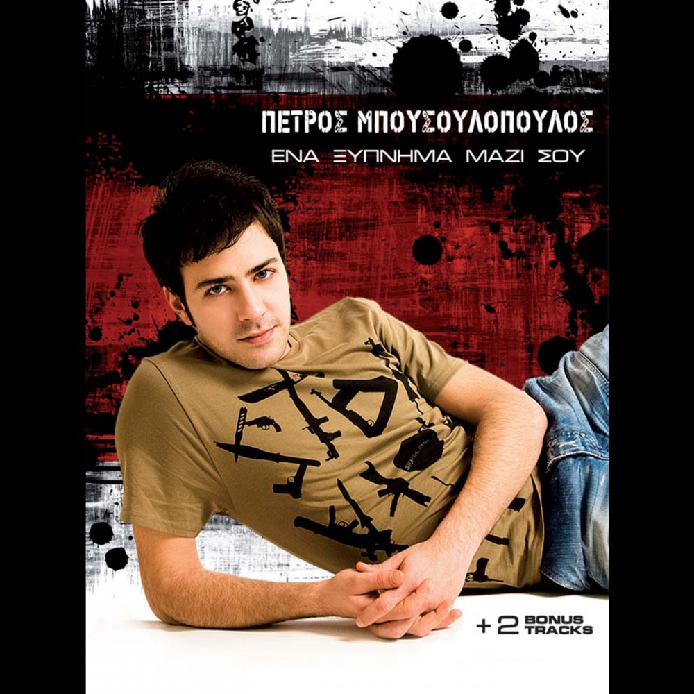 ΕΝΑ ΞΥΠΝΗΜΑ ΜΑΖΙ ΣΟΥ (CD)